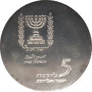 5 Lirot Knesset Building obverse image