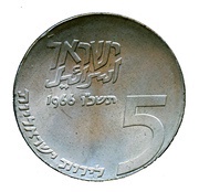 5 Lirot Independence obverse image