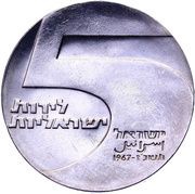 5 Lirot Independence, Israel, 1967 reverse image
