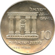 10 Lirot 20th Anniversary of Independence - Jerusalem obverse image