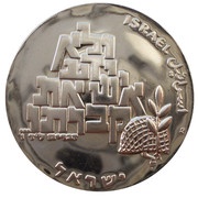 10 Lirot Peace - 21st Anniversary of Independence, Israel, 1969 reverse image