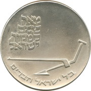 10 Lirot Independence obverse image