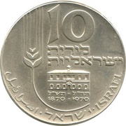 10 Lirot Independence, Israel, 1970 reverse image