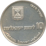 10 Lirot Pidyon Haben obverse image