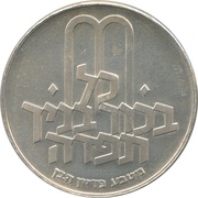 10 Lirot Pidyon Haben, Israel, 1970 reverse image