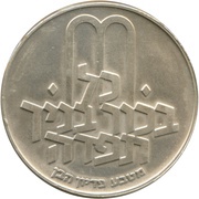 10 Lirot Pidyon Haben, Israel, 1971 reverse image