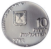 10 Lirot Let My People Go obverse image