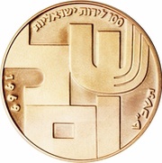 100 Lirot Independence obverse image