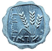 1 Agora Israel's 25th Anniversary obverse image