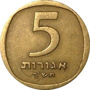 5 Agorot, Israel, 1960-1975 reverse image