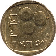 5 Agorot Year set issue; With Star of David obverse image