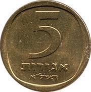 5 Agorot Year set issue; With Star of David, Israel, 1971-1972 reverse image