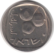 5 Agorot 25th Anniversary of Independence obverse image