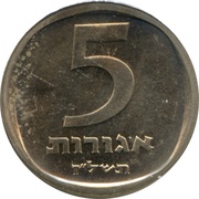 5 Agorot Year set issue; With Star of David, Israel, 1974-1979 reverse image