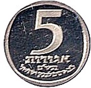 5 Agorot 25th Anniversary of the Bank of Israel, Israel, 1980 reverse image