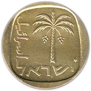 10 Agorot Year set issue; With Star of David obverse image