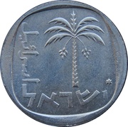 10 Agorot Israel's 25th Anniversary obverse image