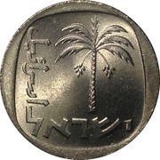 10 Agorot obverse image