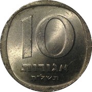 10 Agorot, Israel, 1977-1980 reverse image