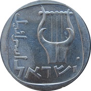 25 Agorot Israel's 25th Anniversary obverse image