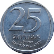 25 Agorot Israel's 25th Anniversary, Israel, 1973 reverse image