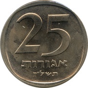 25 Agorot Year set issue; With Star of David, Israel, 1974-1979 reverse image