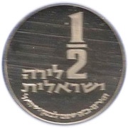 ½ Lira Bank of Israel, Israel, 1980 reverse image