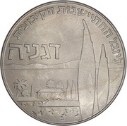 1 Lira Hanukkah - Deganya, Israel, 1960 reverse image