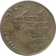 1 Lira Hanukkah - Maccabean Hero obverse image