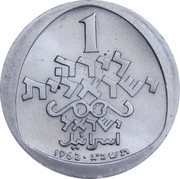 1 Lira Hanukkah - Italian lamp, Israel, 1963 reverse image