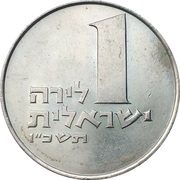 1 Lira, Israel, 1963-1967 reverse image