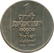 1 Lira Hanukkah - 18th Century Lamp, Israel, 1964 reverse image