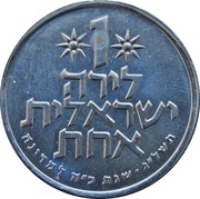 1 Lira Israel's 25th Anniversary, Israel, 1973 reverse image