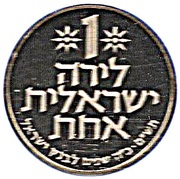 1 Lira Bank of Israel, Israel, 1980 reverse image