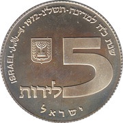 5 Lirot Hanukkah - Russian Lamp, Israel, 1972 reverse image