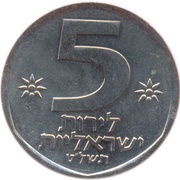 5 Lirot Year set issue; With Star of David, Israel, 1979 reverse image