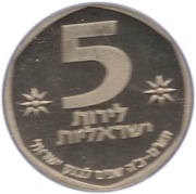5 Lirot Bank of Israel, Israel, 1980 reverse image