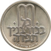 10 Lirot Pidyon Haben, Israel, 1972 reverse image