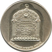 10 Lirot Hanukkah - Damascus Lamp obverse image
