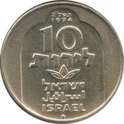 10 Lirot Hanukkah - Damascus Lamp, Israel, 1974 reverse image