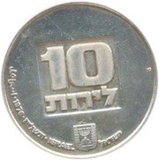 10 Lirot Hanukkah - US Lamp, Israel, 1977 reverse image