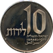 10 Lirot Hanukkah - Jerusalem Lamp, Israel, 1977 reverse image