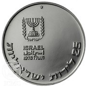 25 Lirot Pidyon Haben, Israel, 1976 reverse image