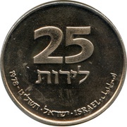 25 Lirot Hanukkah - France Lamp, Israel, 1979 reverse image