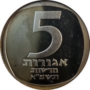 5 New Agorot Piedfort Proof Set Issue; with Star of David reverse image