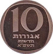 10 New Agorot Piedfort Set Issue; with Star of David reverse image