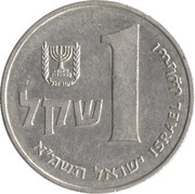1 Sheqel reverse image