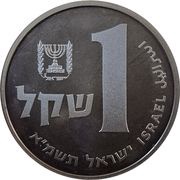 1 Sheqel Piedfort Proof Set Issue; with Star of David reverse image