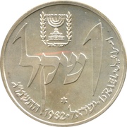 1 Sheqel Hanukkah - Yemen Lamp obverse image