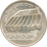 1 Sheqel Hanukkah - Yemen Lamp, Israel, 1983 reverse image